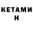 Кетамин ketamine Toxic Paun